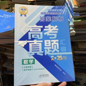 高考真题数学2025版