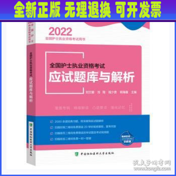 全国护士执业资格考试应试题库与解析（2022年）