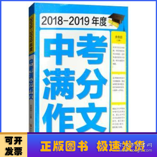 2018-2019年度中考满分作文