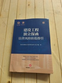 建设工程独立保函法律风险防范指引