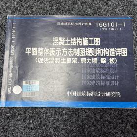 16G101-1混凝土结构施工图平面整体表示方法制图规则和构造详图（现浇混凝土框架、剪力墙、梁、板）