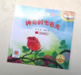 《神奇的七色光》