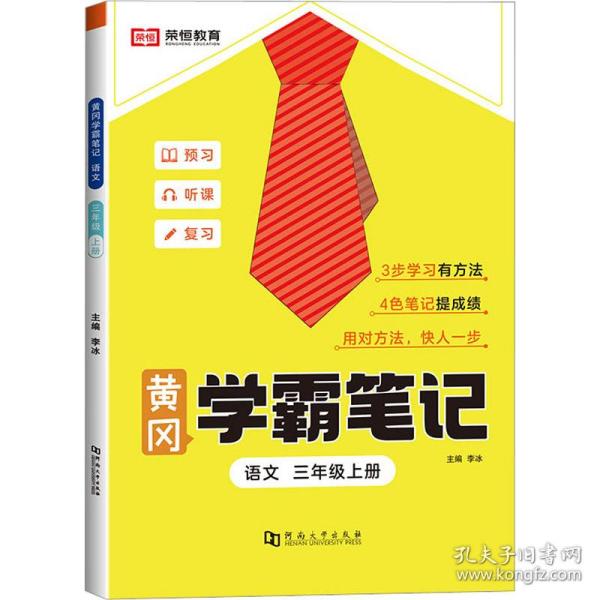 2023秋新版黄冈学霸笔记小学课堂笔记三年级上册语文数学同步课本讲解书教材全解小学黄冈学霸笔记三年级上册语文数学套装人教版