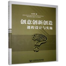 创意创新创造课程设计与实施 教学方法及理论 王亚苹