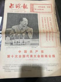 太铁报：中国共产党第十次全国代表大会新闻公报（1-6版全）1973年8月31号