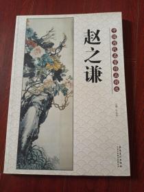 中国历代名家作品精选：赵之谦