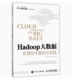 Hadoop大数据处理技术基础与实践