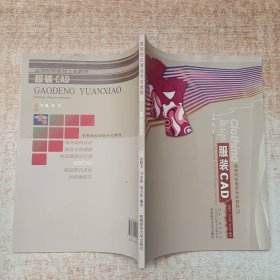 服装CAD(高等院校服装专业教程)