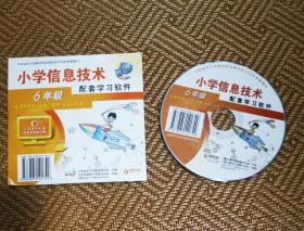 小学信息技术配套学习软件 六年级 课例素材 学习辅导 知识拓展 实物光盘一张