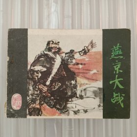 连环画：燕京大战（金瓯缺之三）