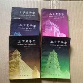 上下五千年（1-5册）