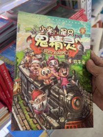 小米是只鬼精灵 吹牛鬼