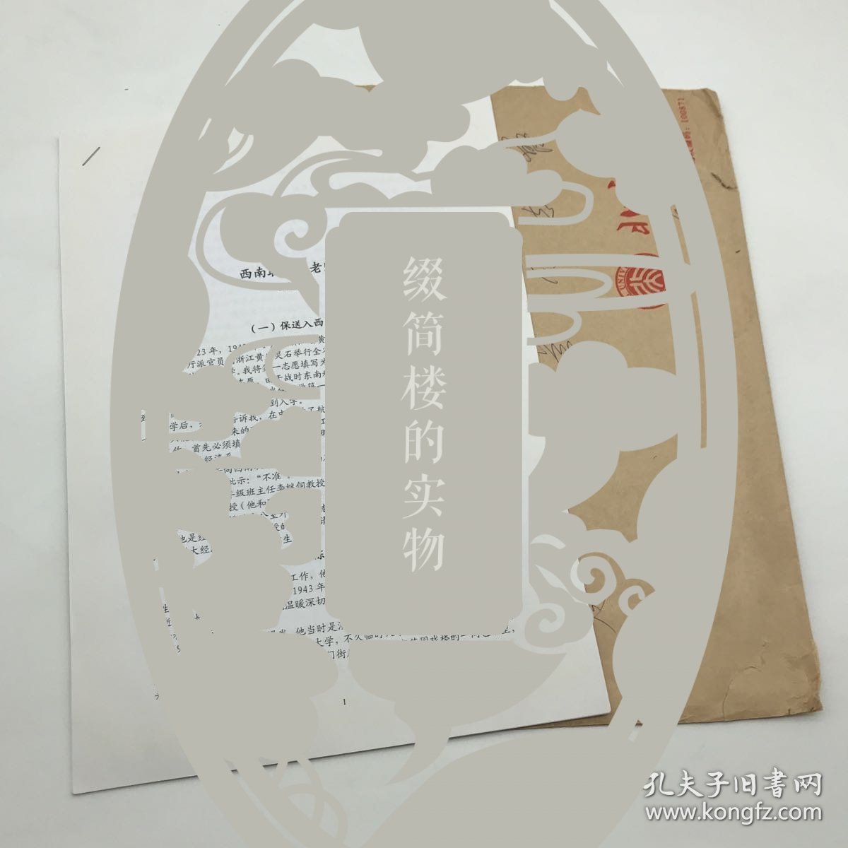 著名经济学家，北京大学政治经济学教研室主任张友仁（1923-2015）致周京兰，《西南联大的老师们》（增订本）文稿一份附实寄封