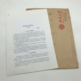 著名经济学家，北京大学政治经济学教研室主任张友仁（1923-2015）致周京兰，《西南联大的老师们》（增订本）文稿一份附实寄封