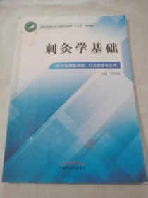 刺灸学基础·全国中医药行业中等职业教育“十三五”规划教材