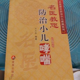 名医教您防治小儿哮喘