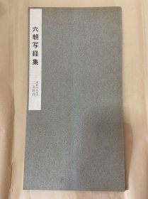 六朝写经集/二玄社刊/书跡名品丛刊（收录西晋、十六国、齐、梁、陈、北魏、西魏、北齐、北周写经真迹30种）