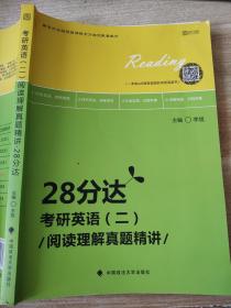 2020考研英语（二）阅读理解真题精讲·28分达