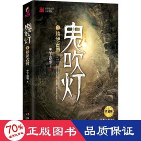 鬼吹灯1：精绝古城