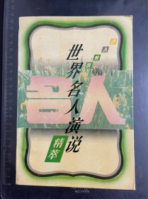世界名人演说精萃