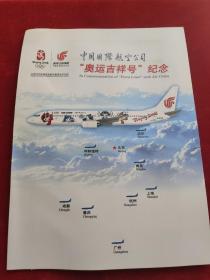 中国国际航空公司：奥运吉祥号纪念（邮票、信封）