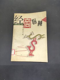 经商智慧:创业成功之道