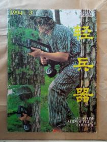 轻兵器1994年第3期