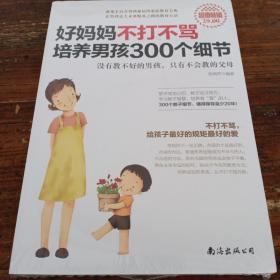 好妈妈不打不骂培养男孩300个细节（超值畅销）