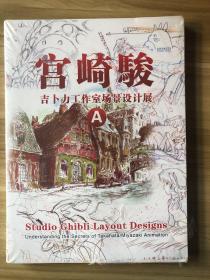 宫崎骏 吉卜力工作室场景设计展A