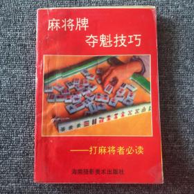 麻将牌夺魁技巧:打麻将者必读