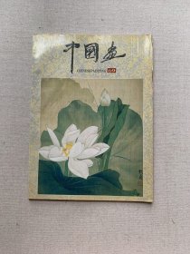 中国画.1995年第4期(总第69期)