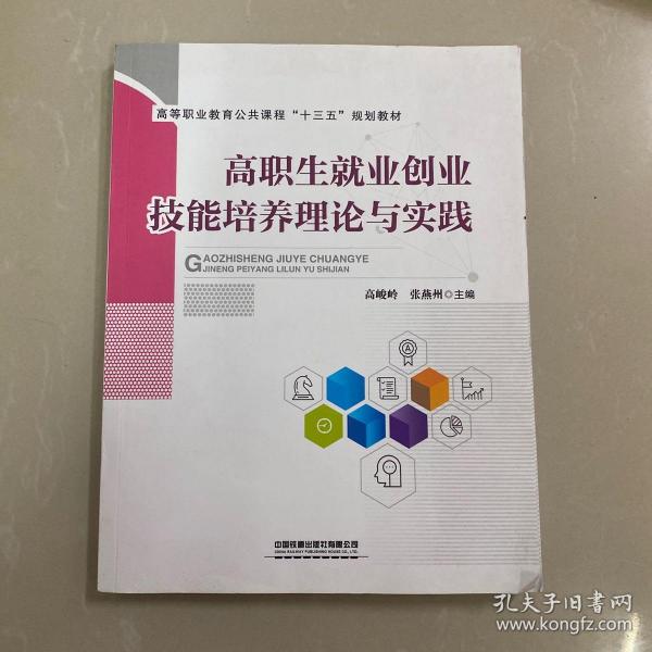 高等职业教育公共课程“十三五”规划教材:高职生就业创业技能培养理论与实践