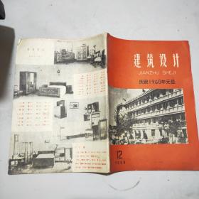 建筑设计 1959年第12期(庆祝1960年元旦)