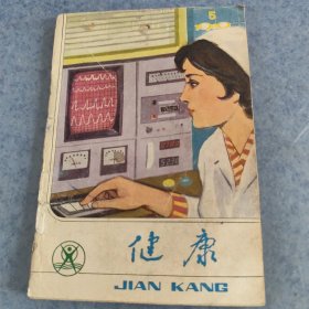 健康，1980年5期，内容丰富