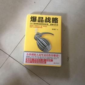 爆品战略：39个超级爆品案例的故事、逻辑与方法