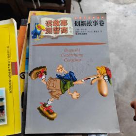 读故事·测智商丛书.创新故事卷