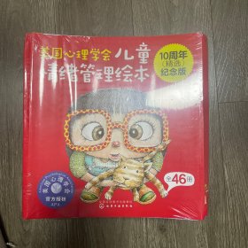 美国心理学会 儿童情绪管理绘本 10周年精选纪念版 全46册