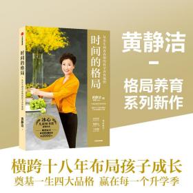 时间的格局 素质教育 黄静洁 新华正版