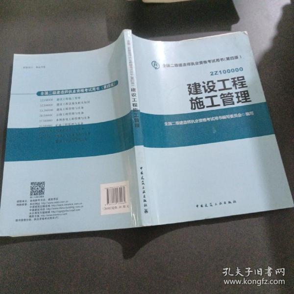 2015全国二级建造师执业资格考试用书（第四版）：建设工程施工管理