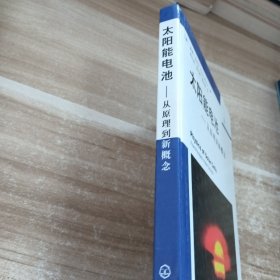 太阳能电池从原理到新概念