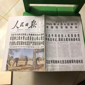 人民日报【2020年4月4日，参加首都义务植树活动时强调】