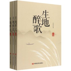 生地醉歌(上中下)