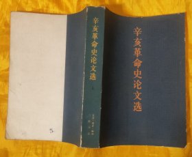 辛亥革命史论文选 【上册】