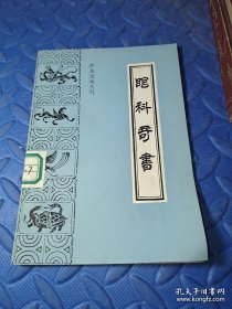 眼科奇书 一版一印(珍本医籍丛刊)