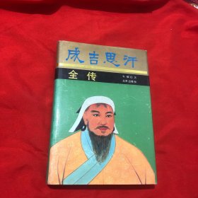 成吉思汗全传。作著签名（精装本 书内页干净品好）