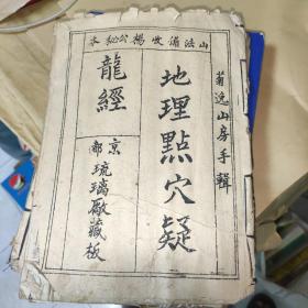 菊逸山房手辑地理点穴疑龙经京都琉璃厂藏山法备收杨公秘本