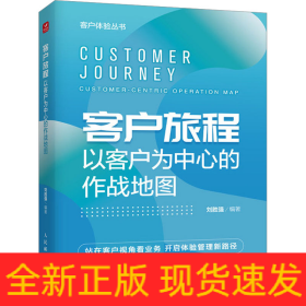 客戶旅程 以客戶為中心的作戰(zhàn)地圖