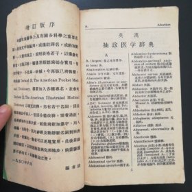 英汉袖珍医学辞典，1960年，很好且值得收藏的工具书，发行印数少，收集医学上重要名词，内页干净，百新图书（皇后大道中39号B）。收藏一步到位，老书，旧书，老旧藏书。七彩收藏