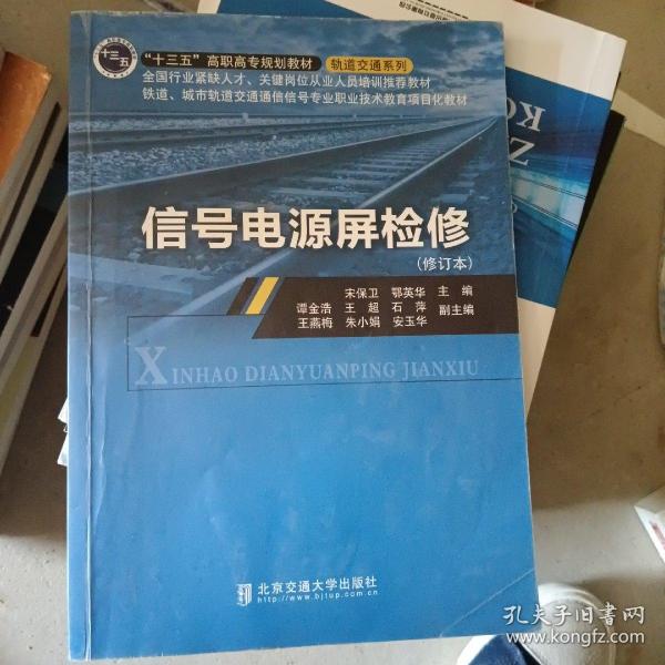 信号电源屏检修/“十二五”高职高专规划教材·轨道交通系列