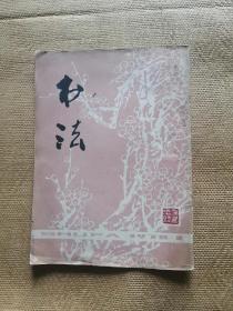 书法  创刊号